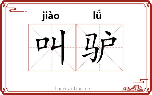 叫驴
