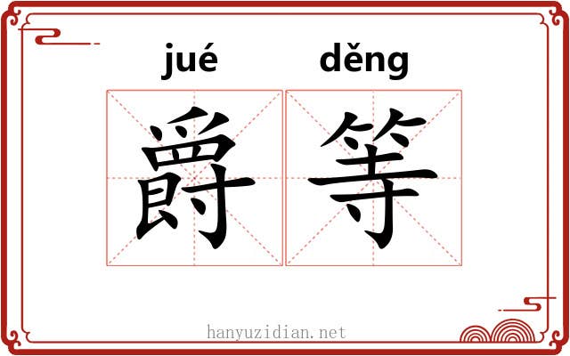 爵等 爵等