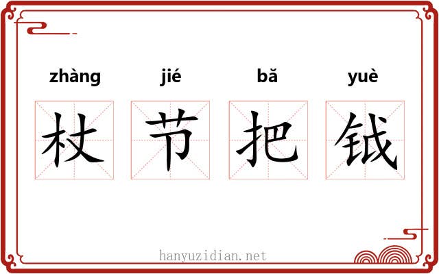 杖节把钺