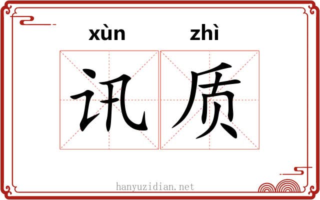 讯质