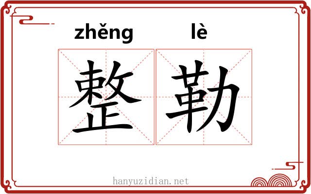 整勒