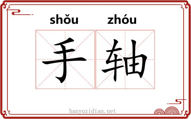 手轴 手轴
