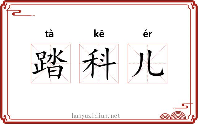 踏科儿