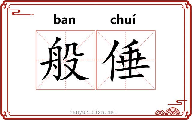般倕