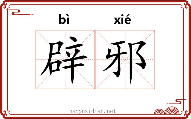 辟邪