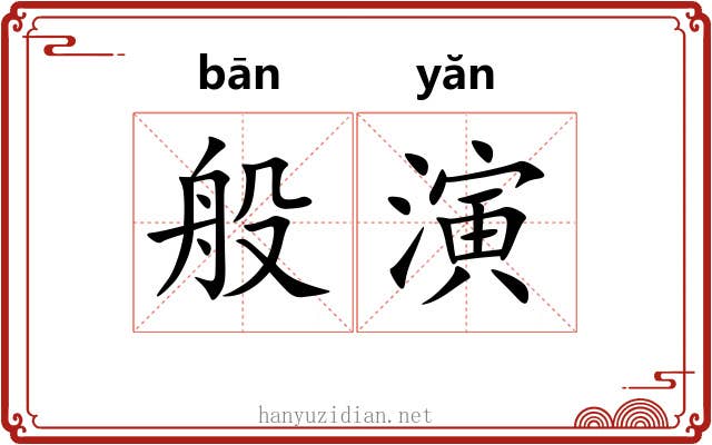 般演