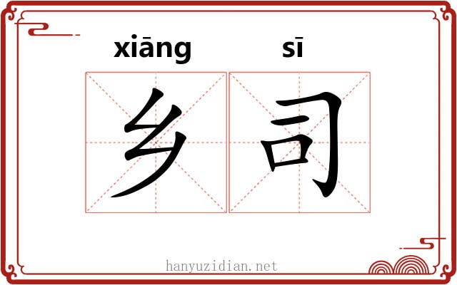 乡司