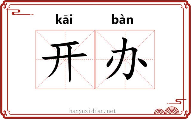 开办