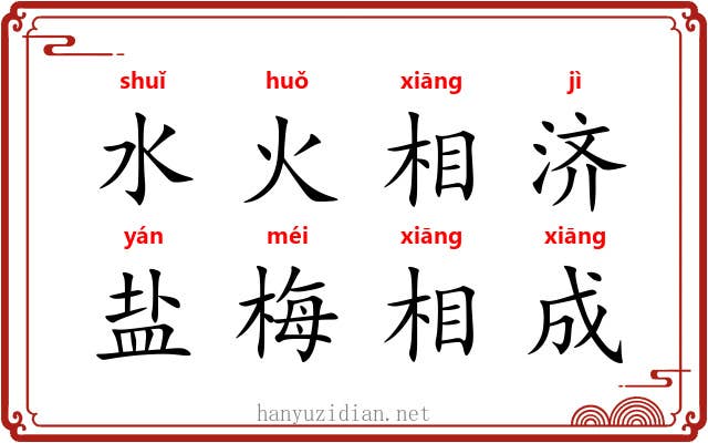 水火相济,盐梅相成 水火相济,盐梅相成