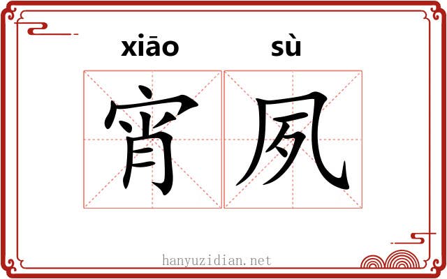 宵夙