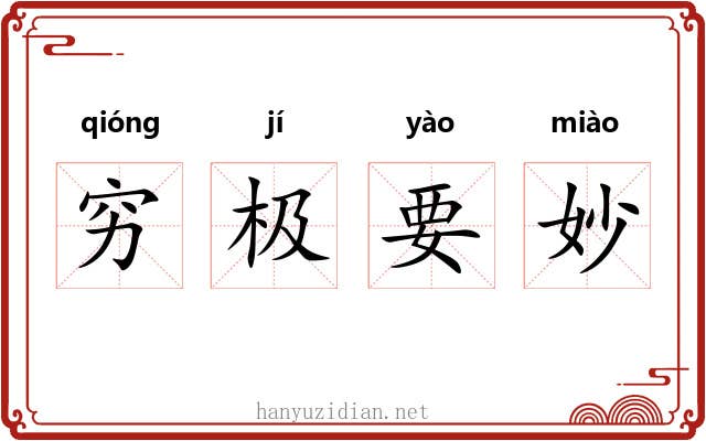 穷极要妙 穷极要妙