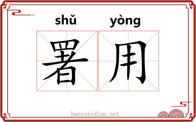 署用