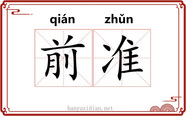 前准