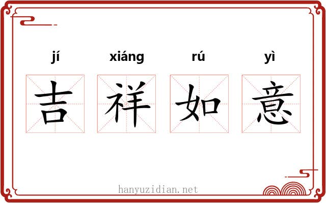 吉祥如意 吉祥如意