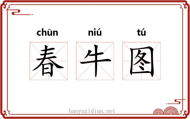 春牛图
