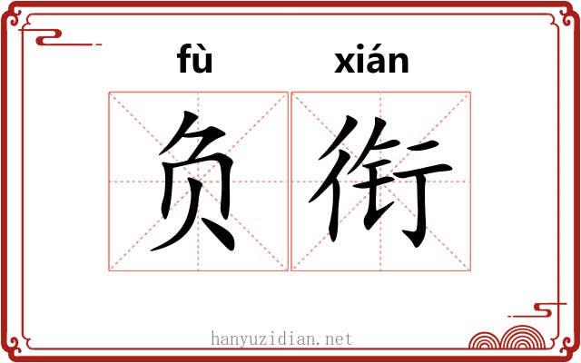 负衔 负衔