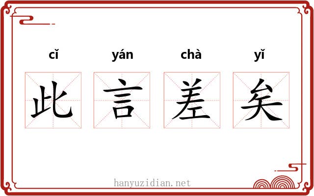 此言差矣 此言差矣