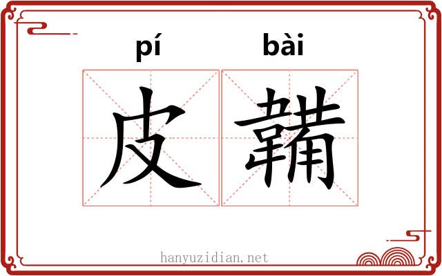 皮韛