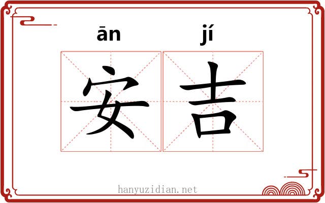 安吉 安吉