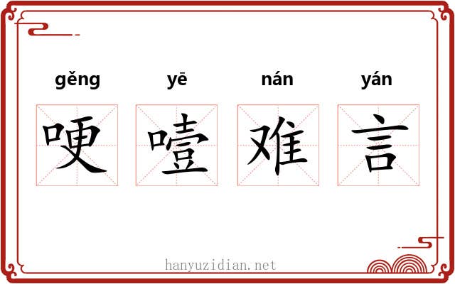 哽噎难言 哽噎难言
