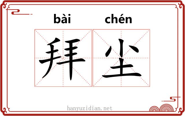 拜尘