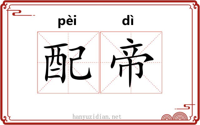 配帝 配帝