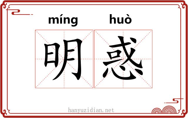明惑
