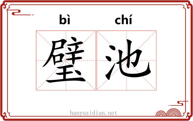 璧池