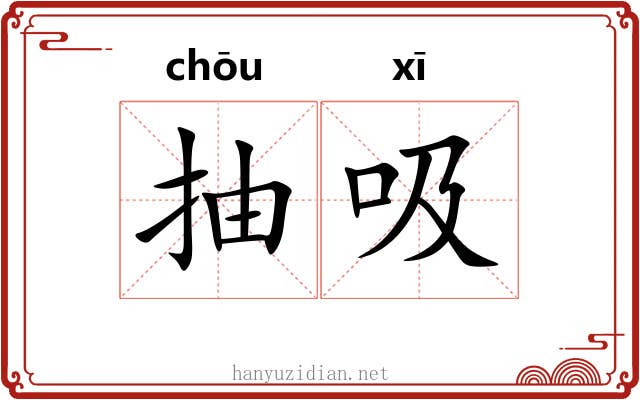 抽吸