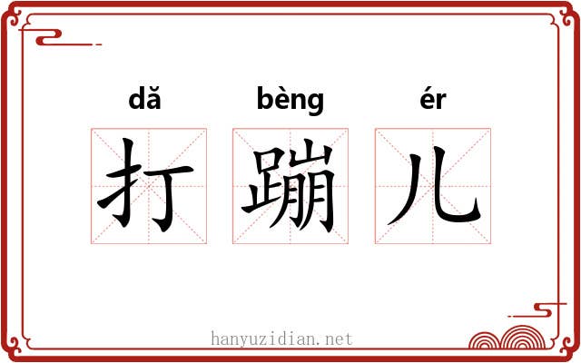 打蹦儿