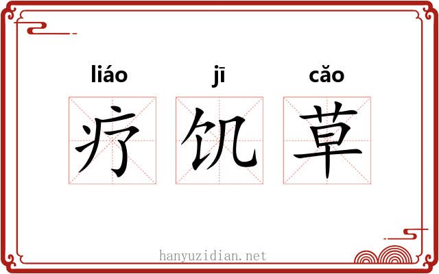 疗饥草