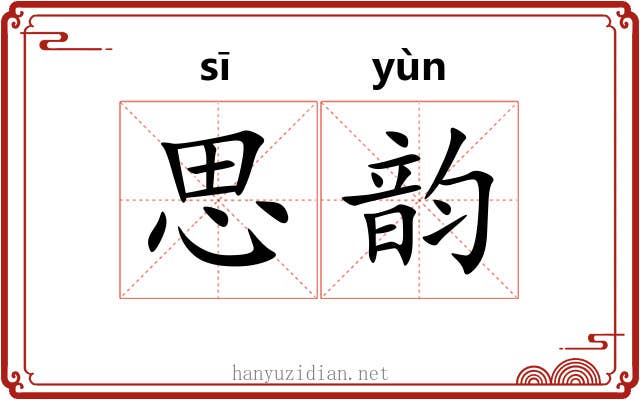思韵 思韵