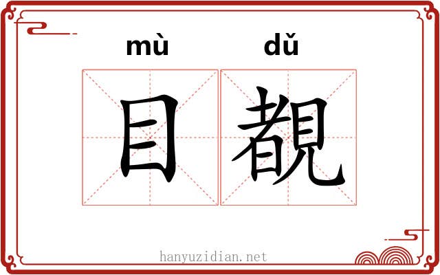 目覩 目覩