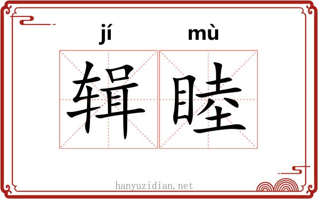 辑睦 辑睦