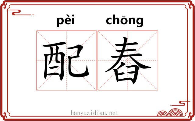 配舂