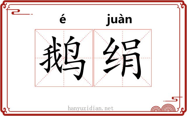 鹅绢