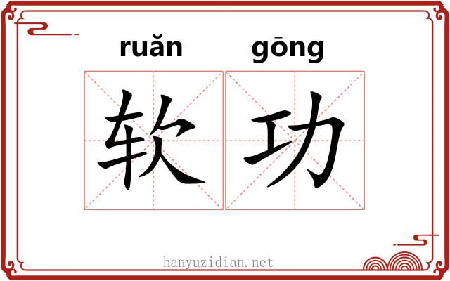 软功 软功