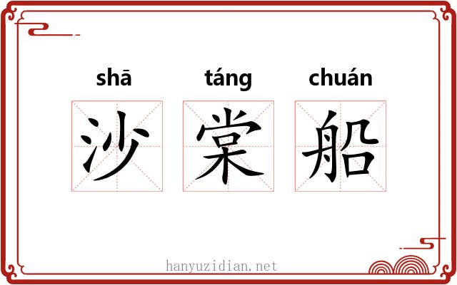 沙棠船 沙棠船