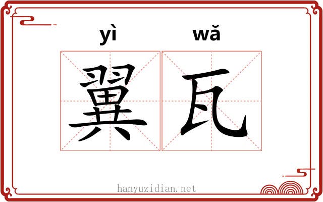 翼瓦