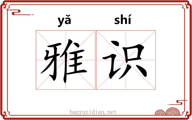 雅识 雅识