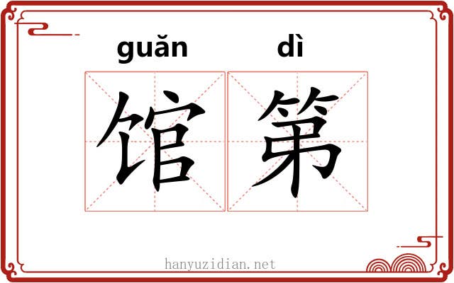 馆第