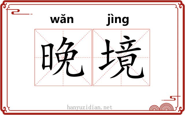 晚境
