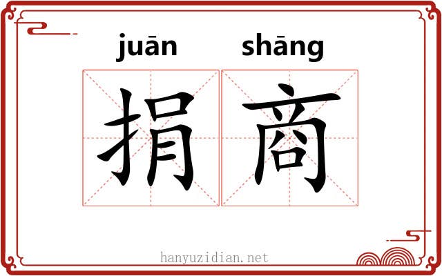 捐商