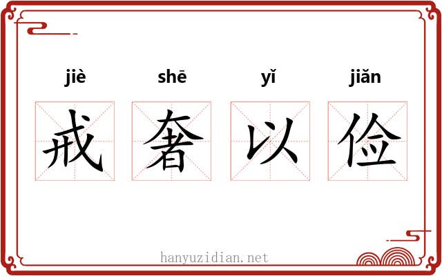 戒奢以俭