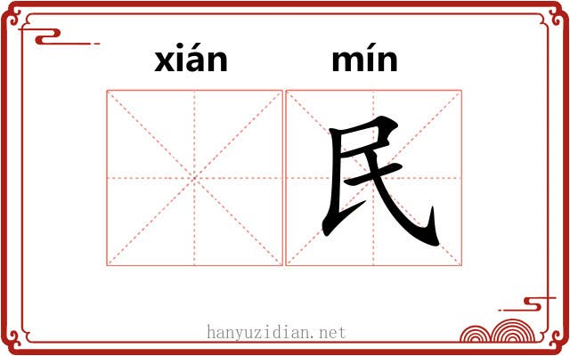 𫍯民