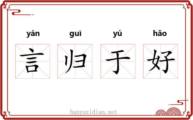 言归于好 言归于好