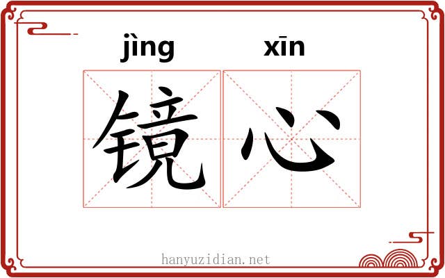 镜心