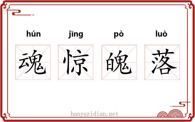 魂惊魄落
