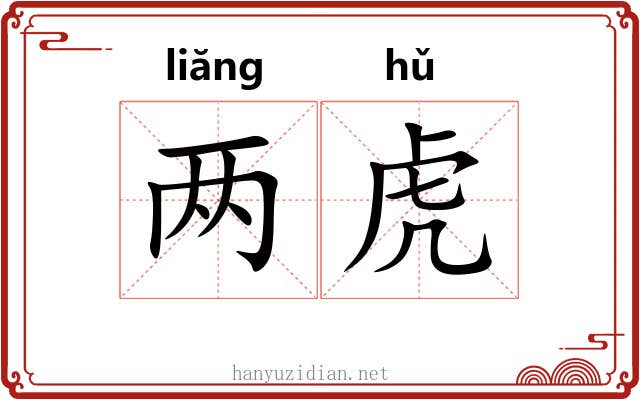 两虎