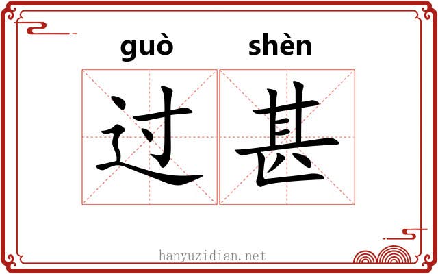 过甚 过甚